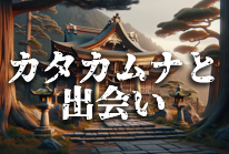 『カタカムナ』との出会い