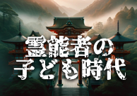 霊能力がすごい人の子ども時代