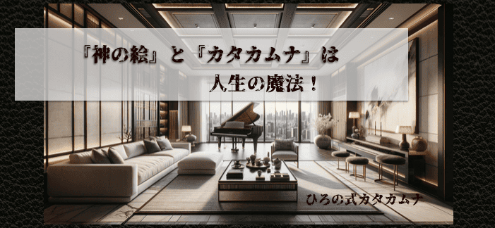 神の絵とカタカムナは人生の魔法