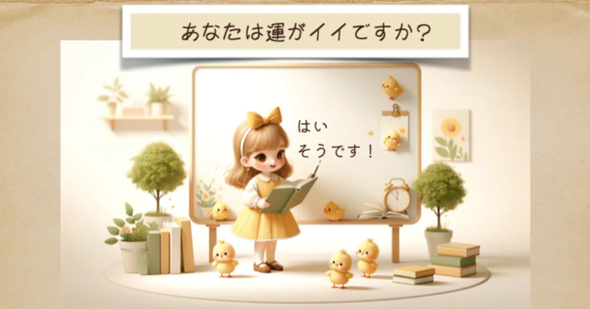 あなたが運がいいですか？