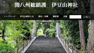 関八州総鎮護　伊豆山神社