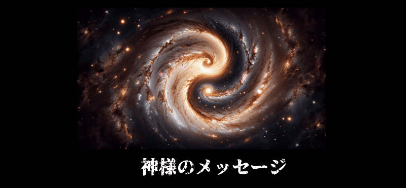 神様のメッセージ